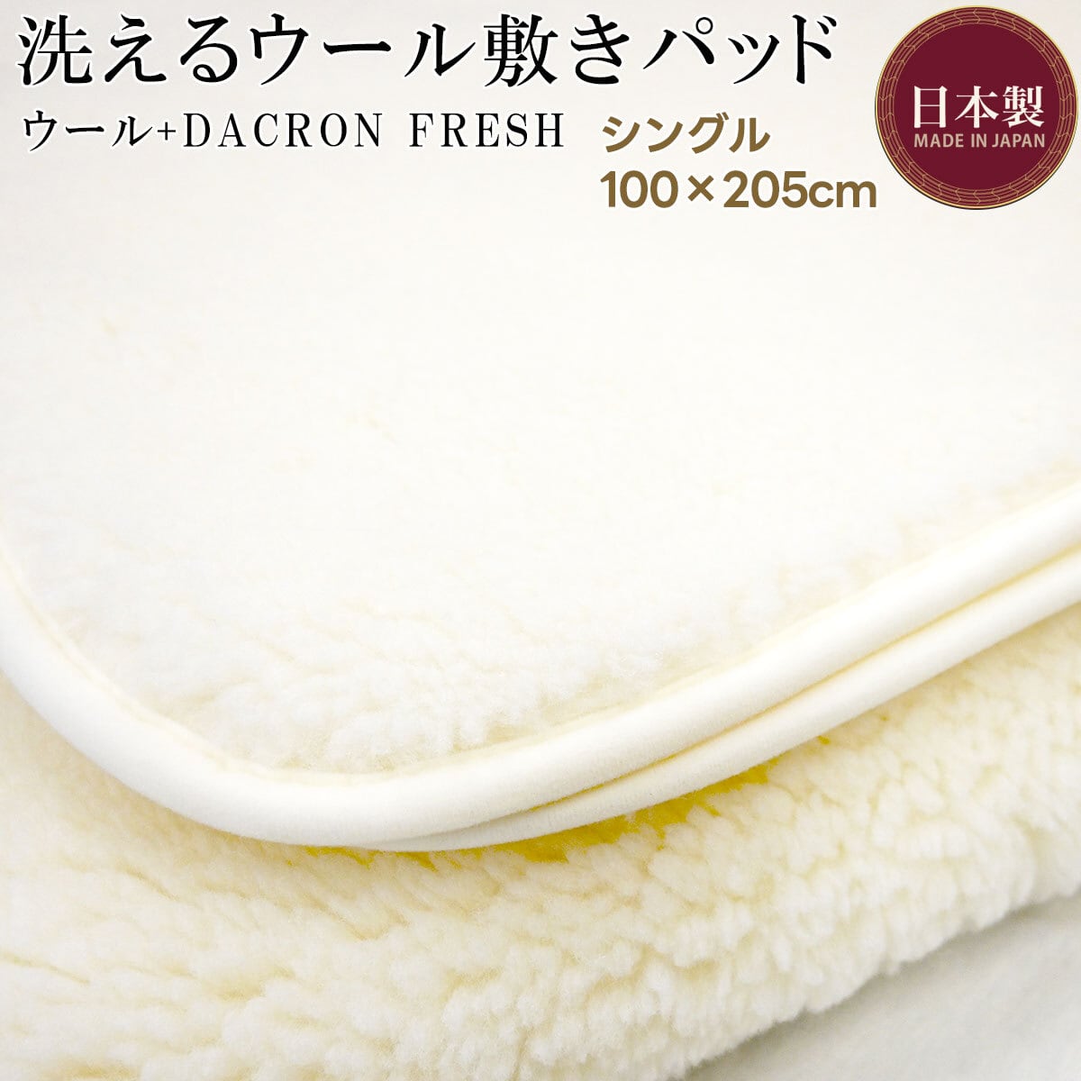 シングル100×205cm】洗える ウール敷パッド メリノウール 敷きパッド