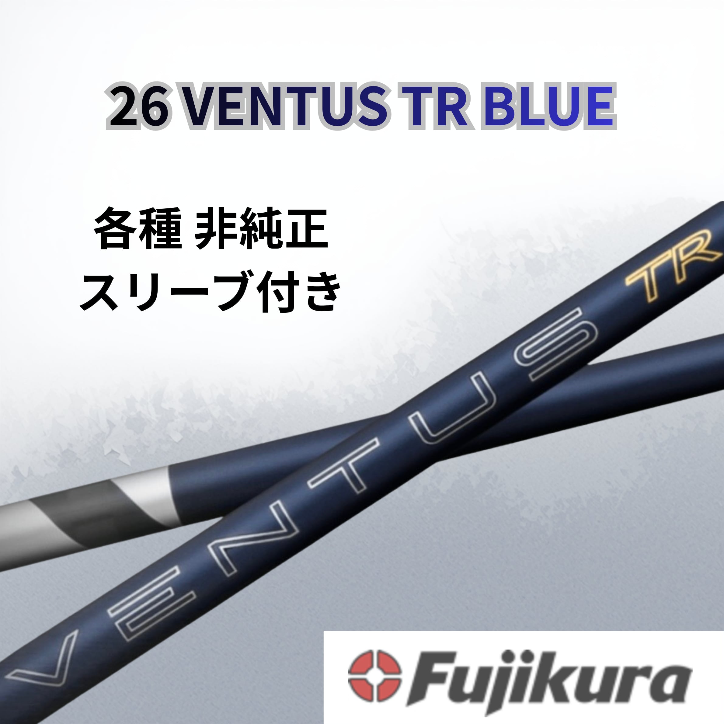 クーポン有】各種 非純正スリーブ フジクラ ベンタス 26 VENTUS TR