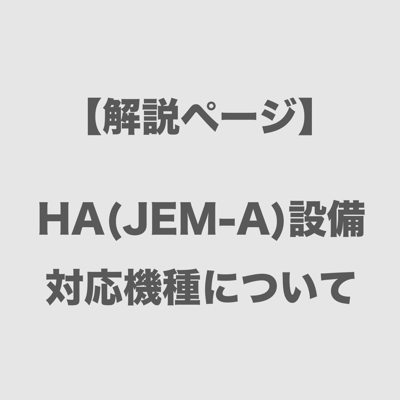 【解説ページ】HA(JEM-A)設備対応機種について