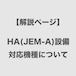 【解説ページ】HA(JEM-A)設備対応機種について