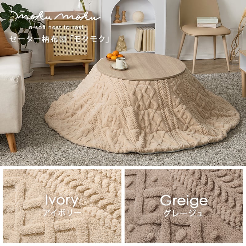 【完成品】 円形カジュアルコタツ＋うす掛け布団 2点セット こたつ2種x掛け布団2種 アイナ68モクモク 幅68cm