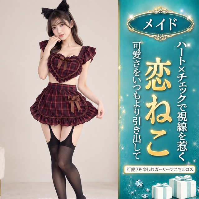 〔メイド〕甘さの中に小悪魔感をひとさじ｜ボルドーチェックのキャットメイド風セット