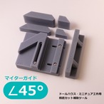 マイターガイド 角度 45°｜ドールハウス・ミニチュア・ジオラマ 精密工作用