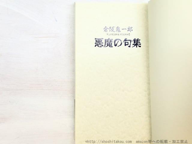 悪魔の句集 / 倉阪鬼一郎 [34708] | 書肆田高