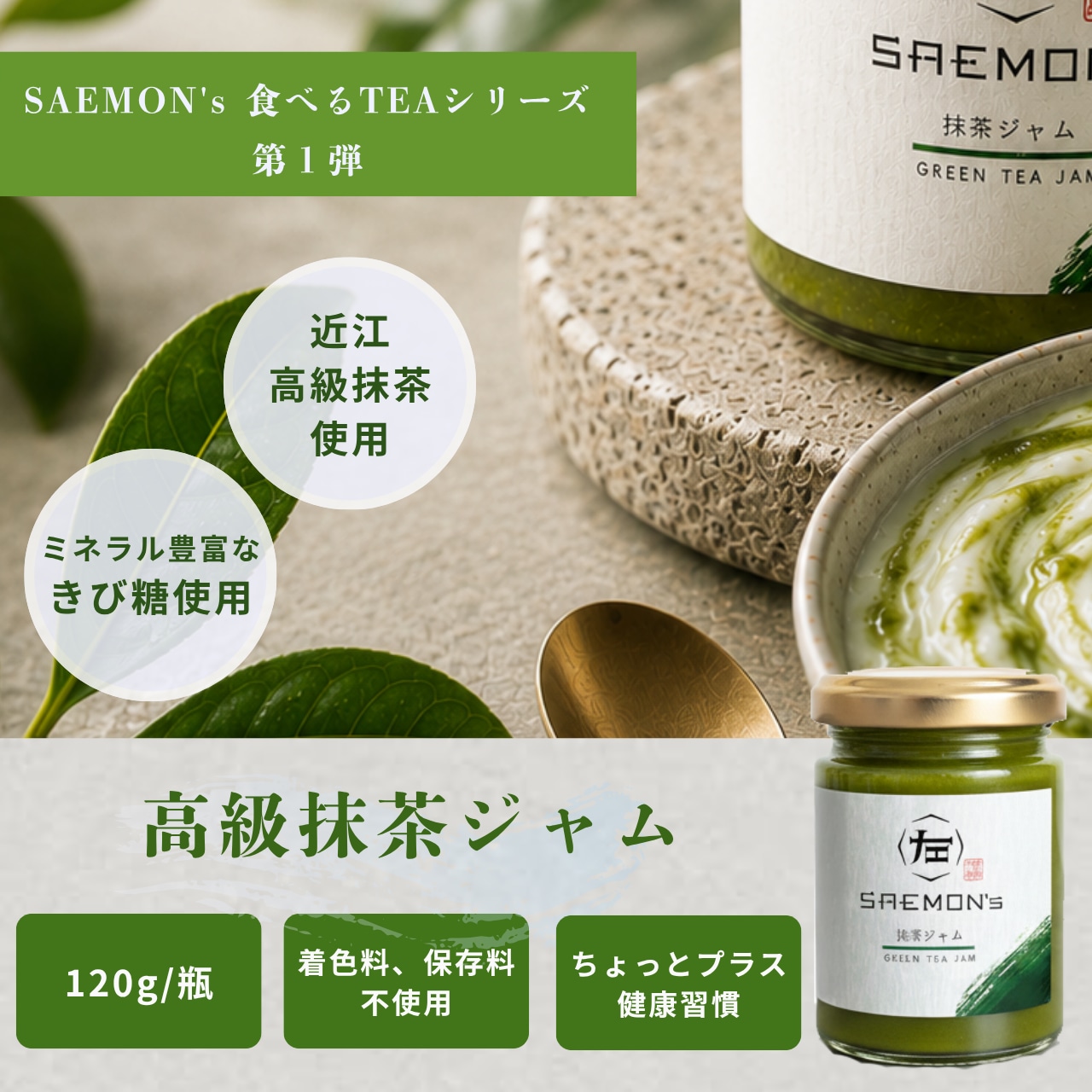 «SAEMON's»高級抹茶ジャム