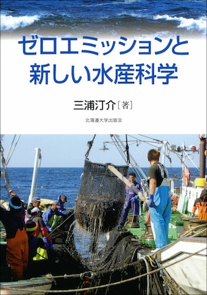 ゼロエミッションと新しい水産科学