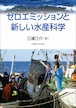 ゼロエミッションと新しい水産科学