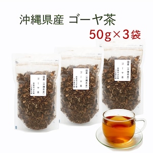 国産 沖縄県産 ゴーヤ茶 ゴーヤ 無添加 沖縄産100% (50g×3袋)