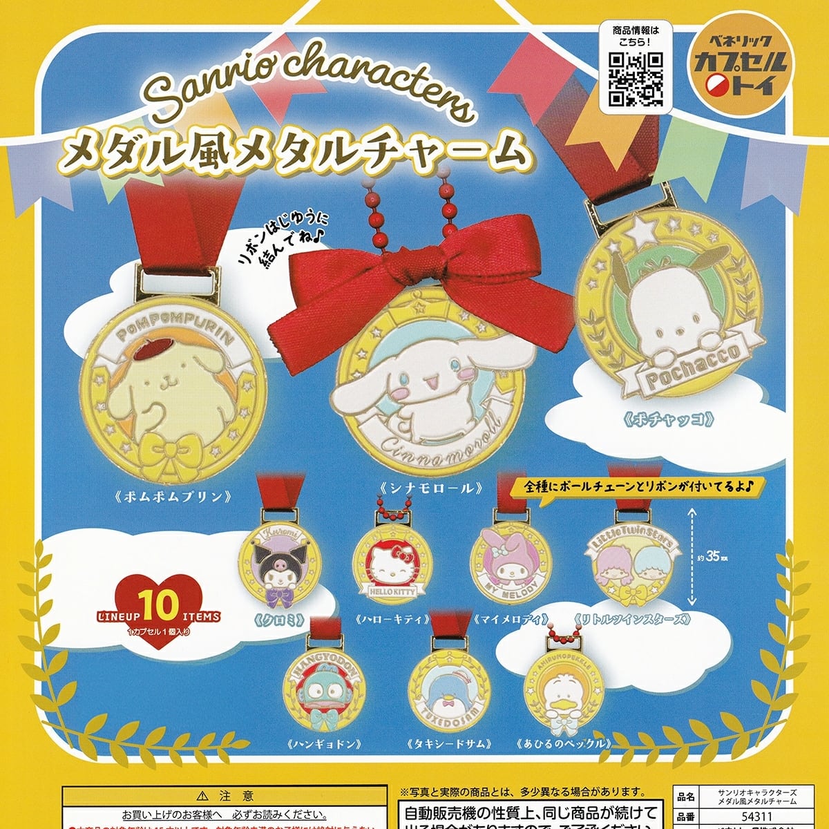 フルコンプ】 サンリオキャラクターズ メダル風メタルチャーム 【全10
