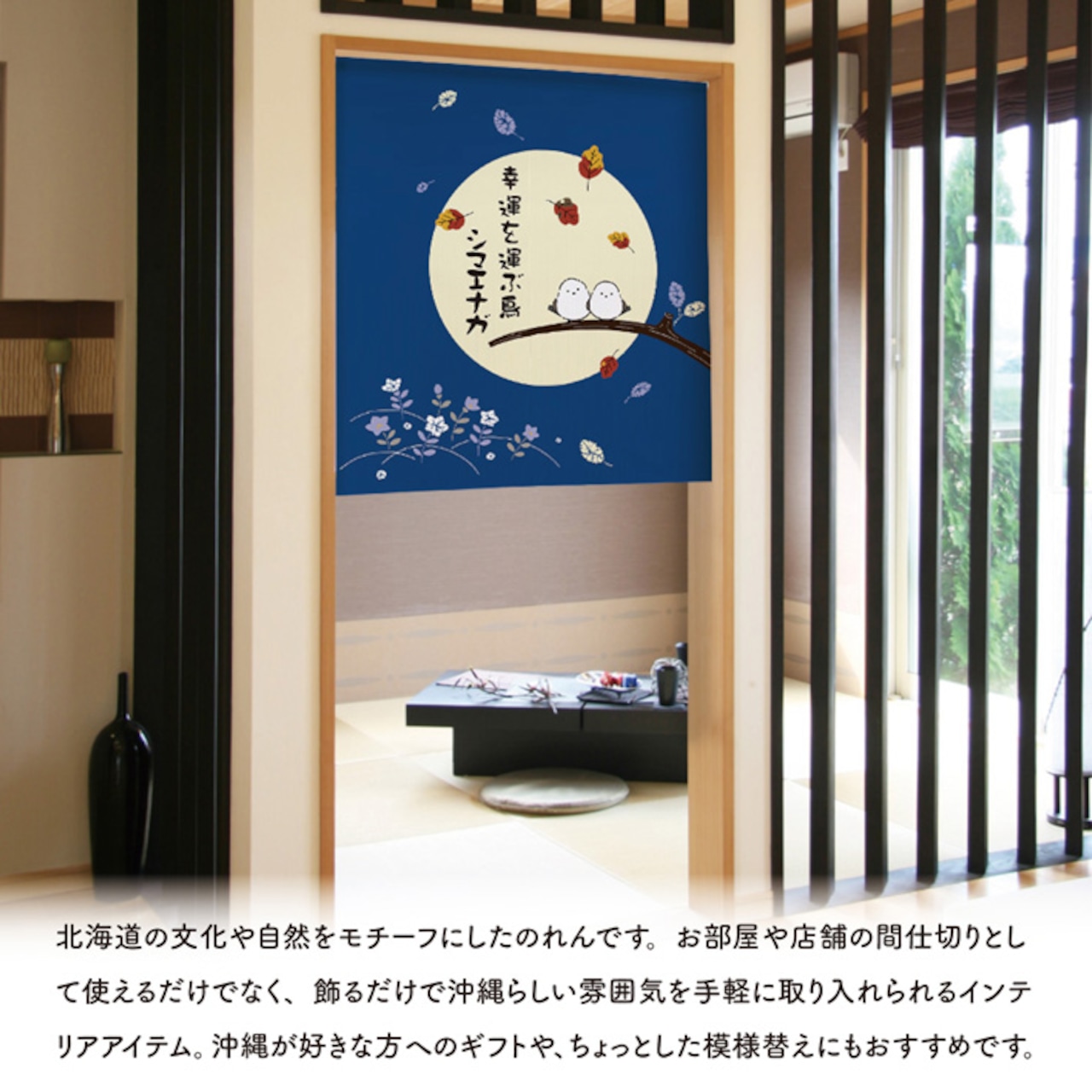 【受注生産】のれん 幸福を運ぶ鳥シマエナガ 落葉 85×90cm 48375