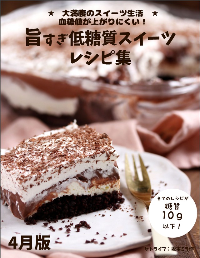 4月版低糖質スイーツレシピ集 ケトライフ