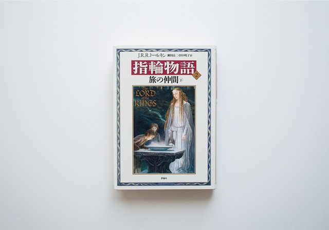 新装版　指輪物語２　旅の仲間　下