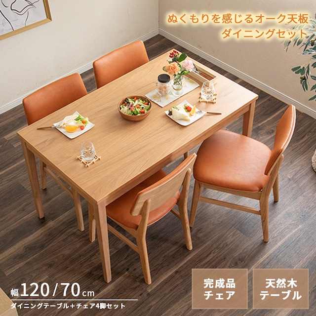 【15%OFF】ダイニングセット テーブルセット 北欧 ダイニング テーブル 2人 4人 長方形 木製 オーク 突板 天然木 ラバーウッド 120cm 120 高さ70cm 120センチ おしゃれ ベージュ 幅120チェア 4脚 セット ナチュラル PVCレザー 合皮レザー 椅子 カフェ カントリー fds-2057-a4