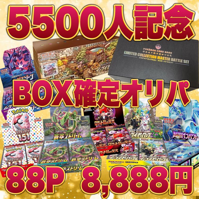 BASE 5500人記念 ポケカ BOX確定 1/2でアド確定 オリパ | オリパ 