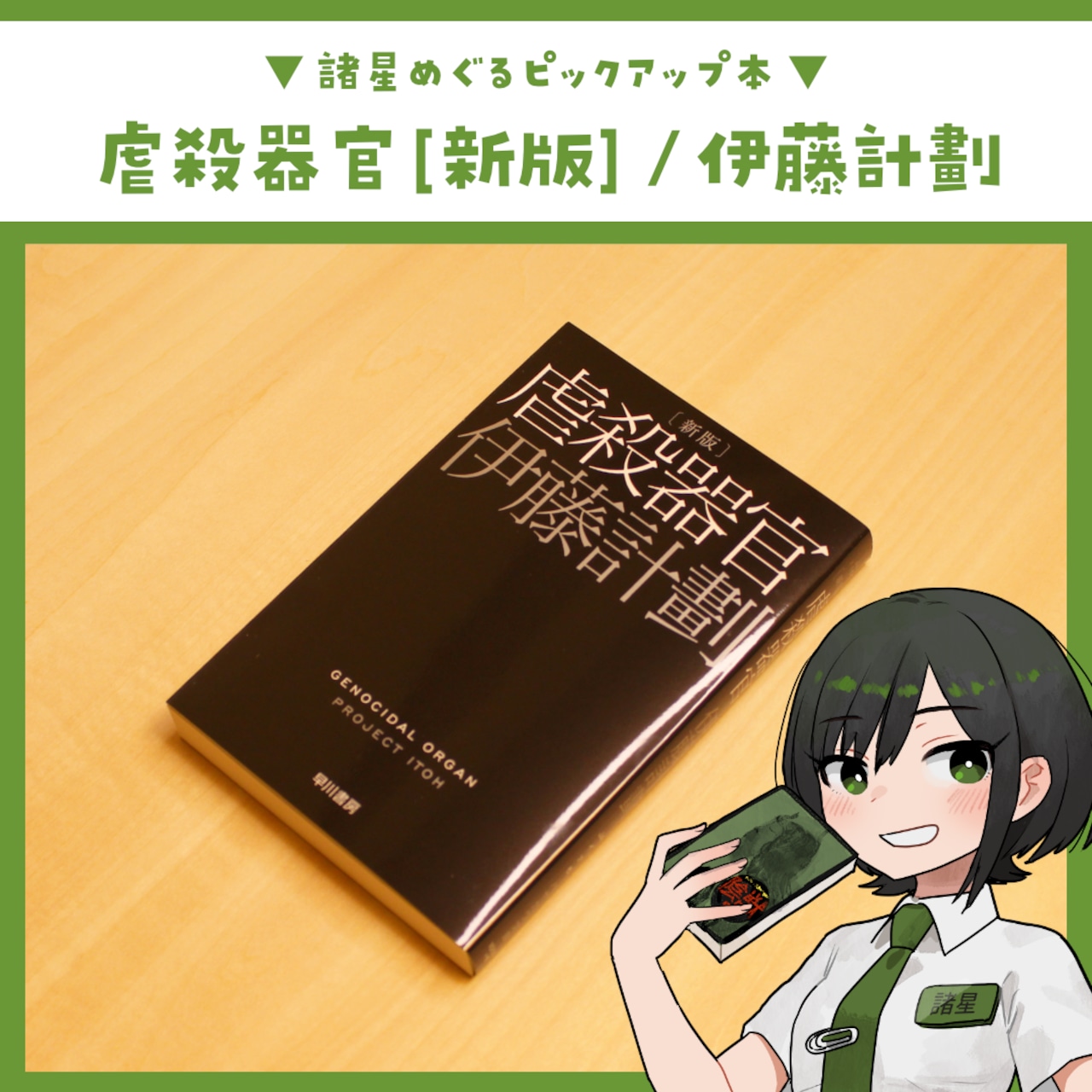 虐殺器官 [新版] / 伊藤計劃