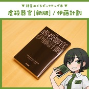 虐殺器官 [新版] / 伊藤計劃