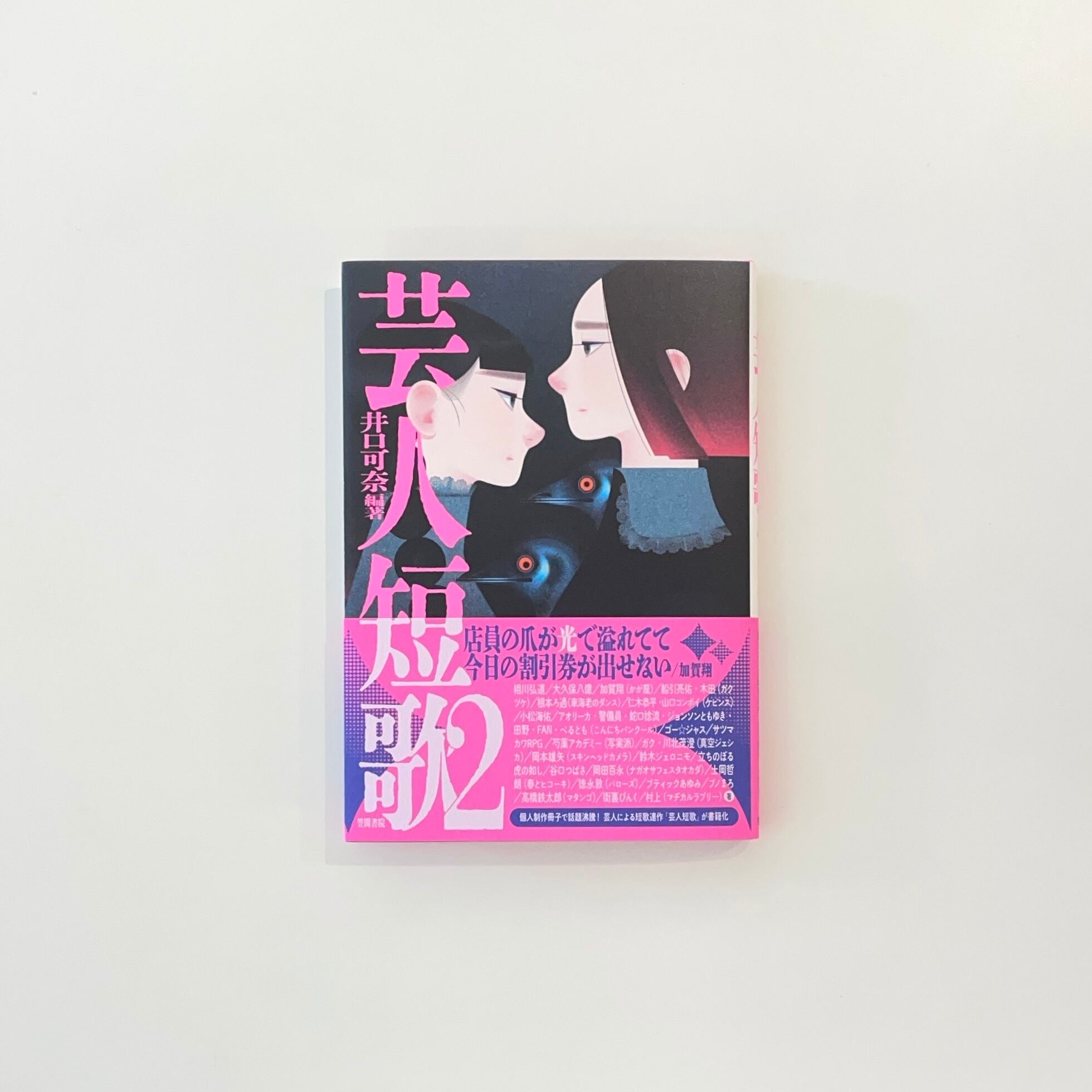 芸人短歌2 | 本の栞