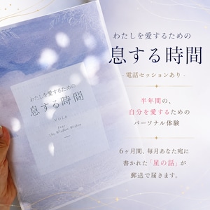 わたしを愛するための息する時間-電話セッションあり-