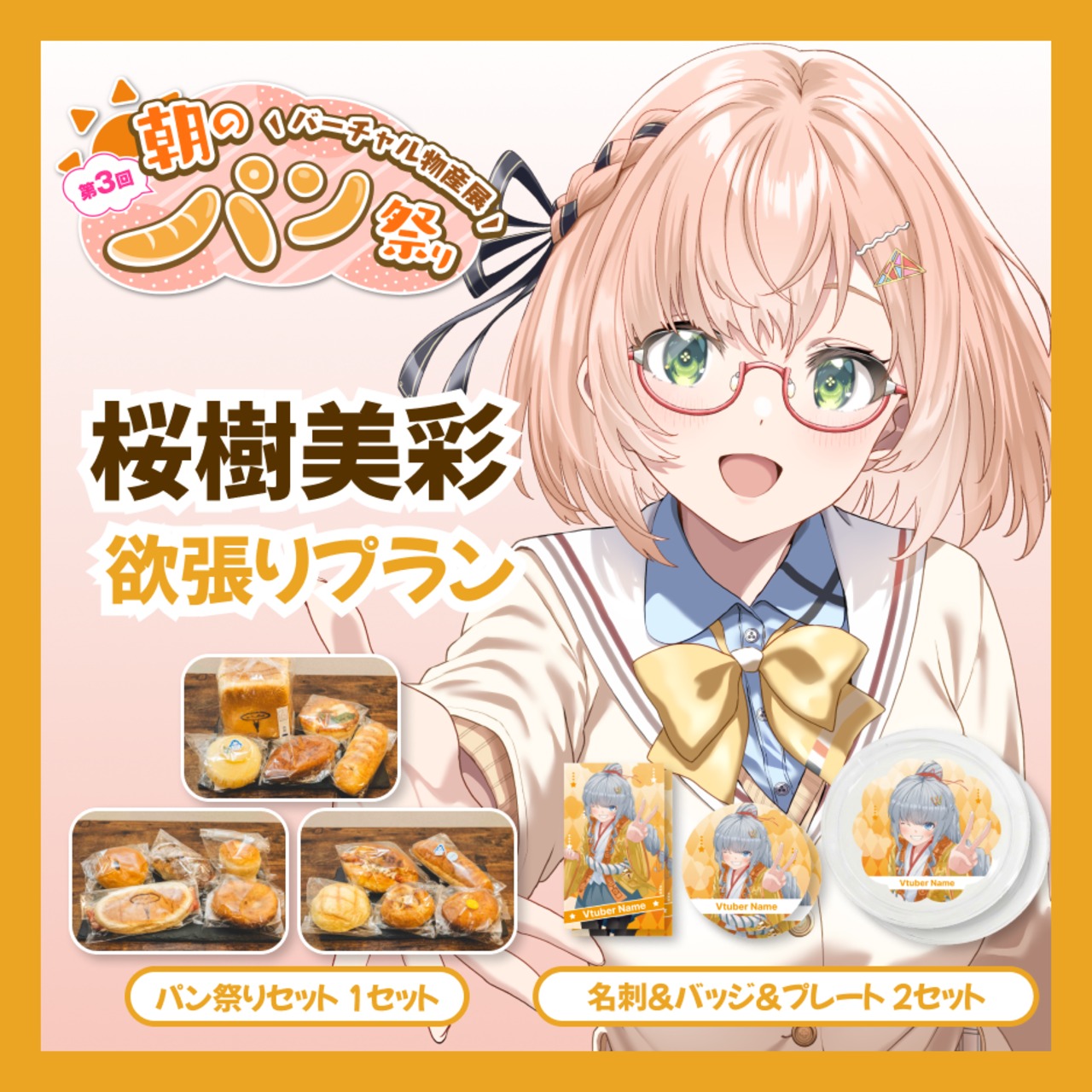 【欲張りプラン】【桜樹美彩】バーチャル物産展 第三回 朝のパン祭り