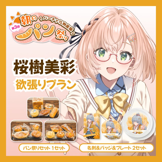 【欲張りプラン】【桜樹美彩】バーチャル物産展 第三回 朝のパン祭り