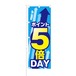 のぼり旗【 ポイント5倍DAY 】NOB-KT0167 幅650mm ワイドモデル！ほつれ防止加工済 イベント時や特売日にオススメ！ 1枚入