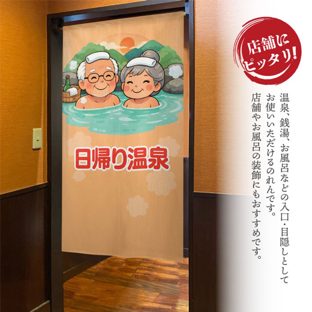 【受注生産】のれん 日帰り温泉 シニア男女 85×150cm 49938
