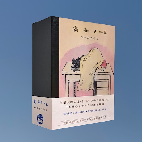光⼦ノート（矢部太郎さんサイン入り・特製しおり付き）