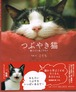 つぶやき猫 （単行本）（帯付き）