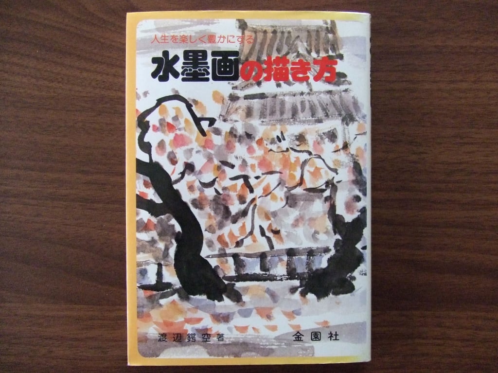 人生を豊かにする 水墨画の描き方／渡辺鍔空 | HandCraftSuzuBooks