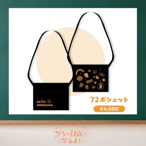 【数量限定/森川なつ生誕祭2026】72ポシェット(生誕衣装ソロチェキ付き)