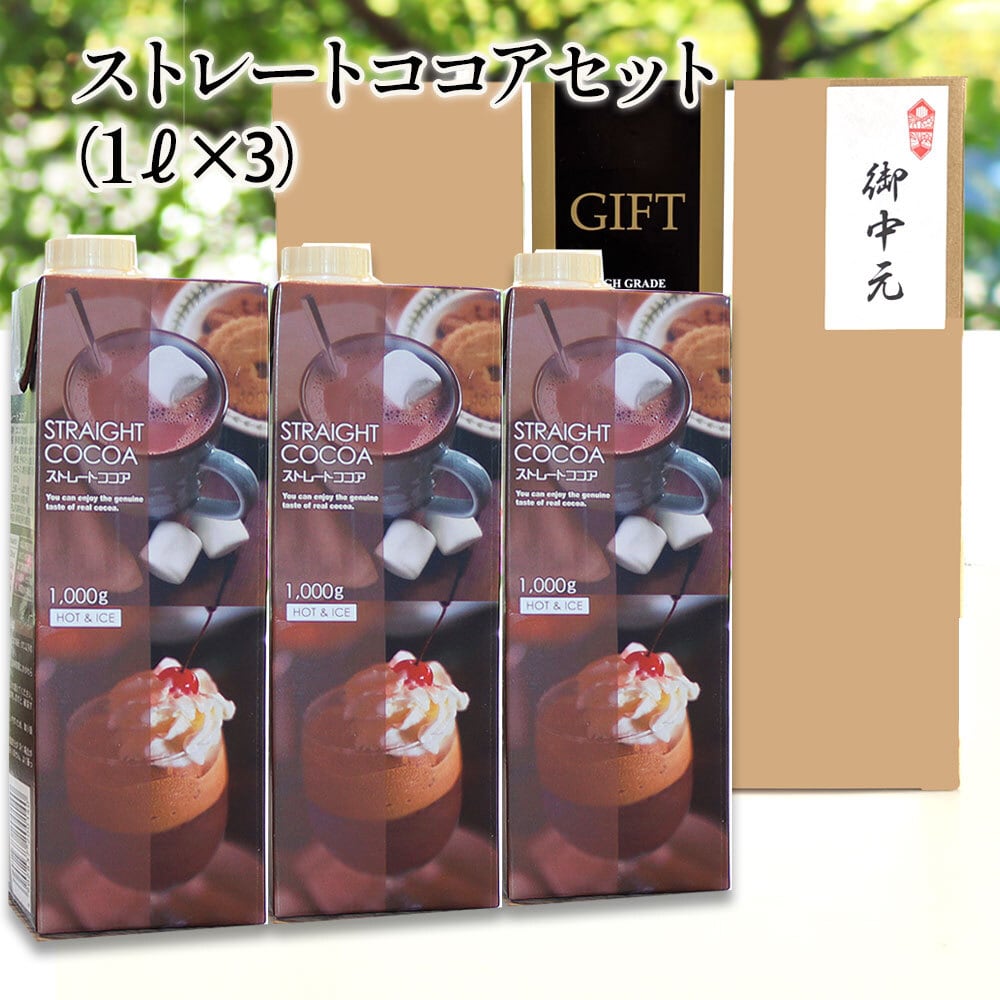 ストレートココアセット 1kg×3】 ピュアココア 100％ アイスココア