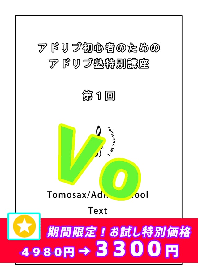 ジャズアドリブ初心者のためのアドリブ塾特別講座　第１回　ボーカル用ジャズアドリブ(スキャット)教材