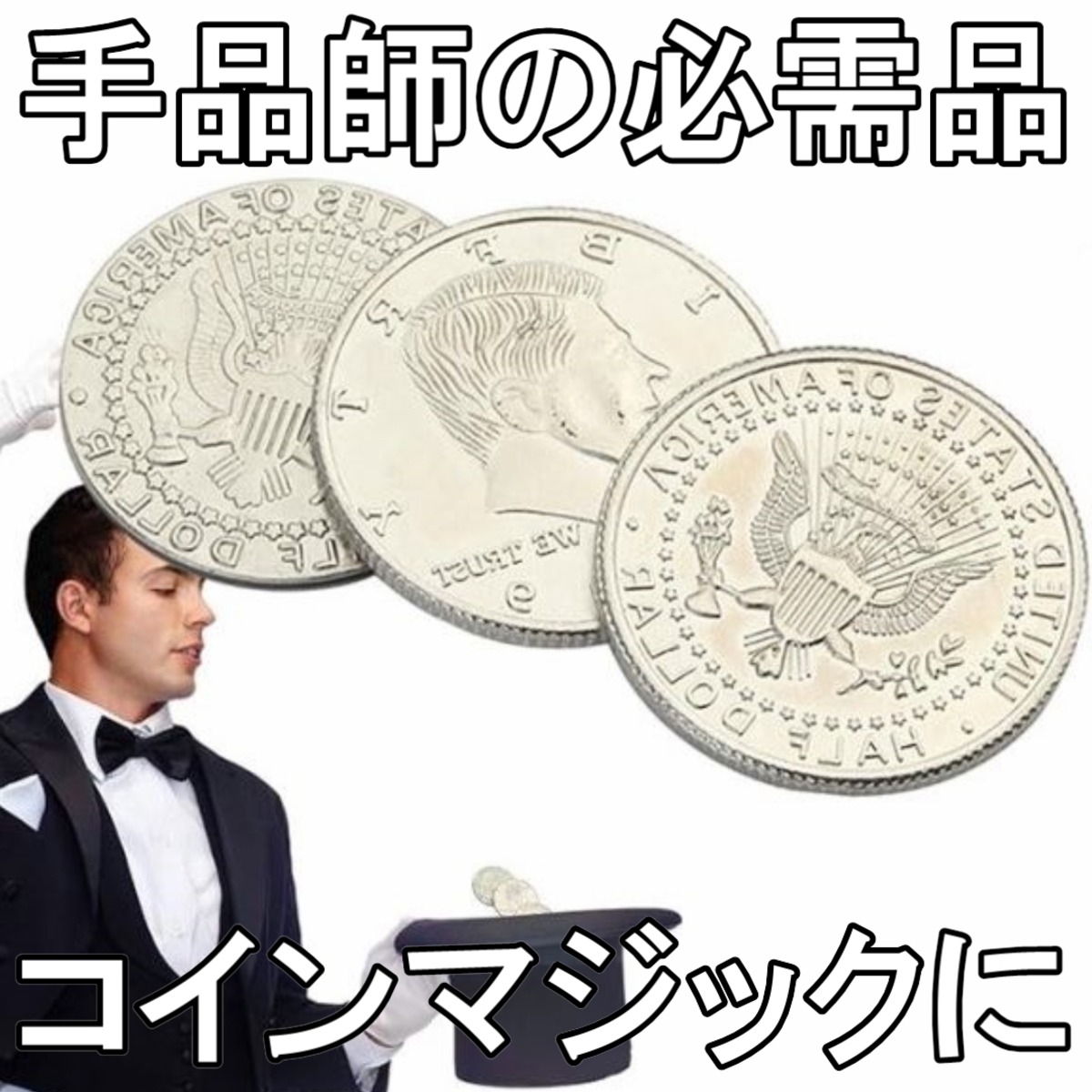 Silver【シルバーコイン】手品師の必需品！エッジがギザギザに加工され 