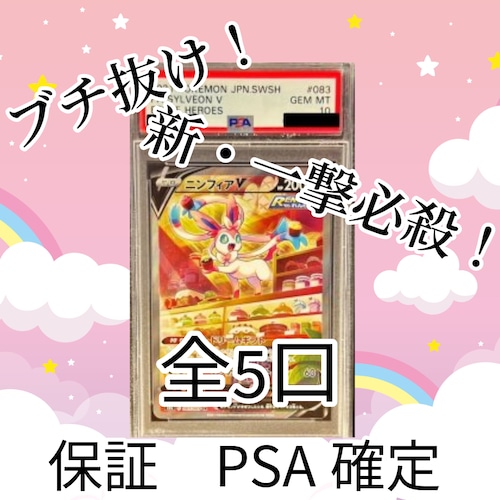 新・一撃必殺ゲリラ　PSA10ニンフィアVブチ抜きオリパ　4500円　ポケモンカードゲーム
