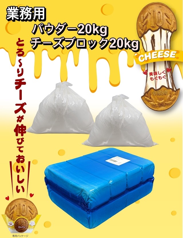 [公式] ジョンノ 10円パン 専用パウダー(粉) 10kg + チーズブロック 約20kg
