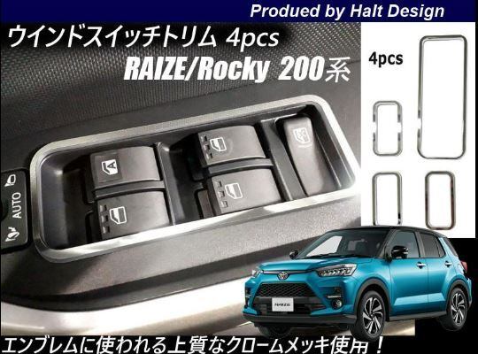 トヨタ RAIZE ライズ 2019年11~ 200系専用 ドアスイッチトリム クロームメッキ 4pcs 4560444183210