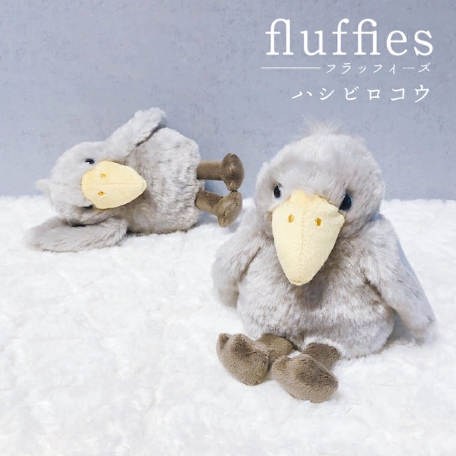 fluffies ハシビロコウ ぬいぐるみ マスコット アニマル グッズ 雑貨 動物園 鳥 鳥雑貨 かわいい おしゃれ レディース メンズ プレゼントギフト