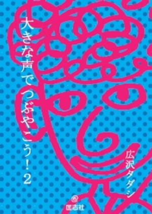 エッセイ「大きな声でつぶやこう！２」