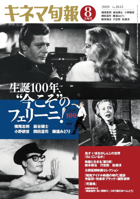 キネマ旬報 2020年8月上旬号 No.1845 | KINEJUN ONLINE