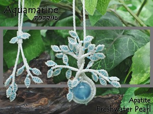 海を象徴する魔石『アクアマリン』『パール』『アパタイト』生命の樹マクラメ編トップネックレス