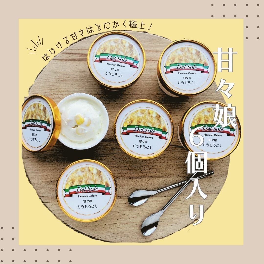 甘々娘(とうもろこし) ジェラート 【6個入り】〈期間限定〉 | Del Sole