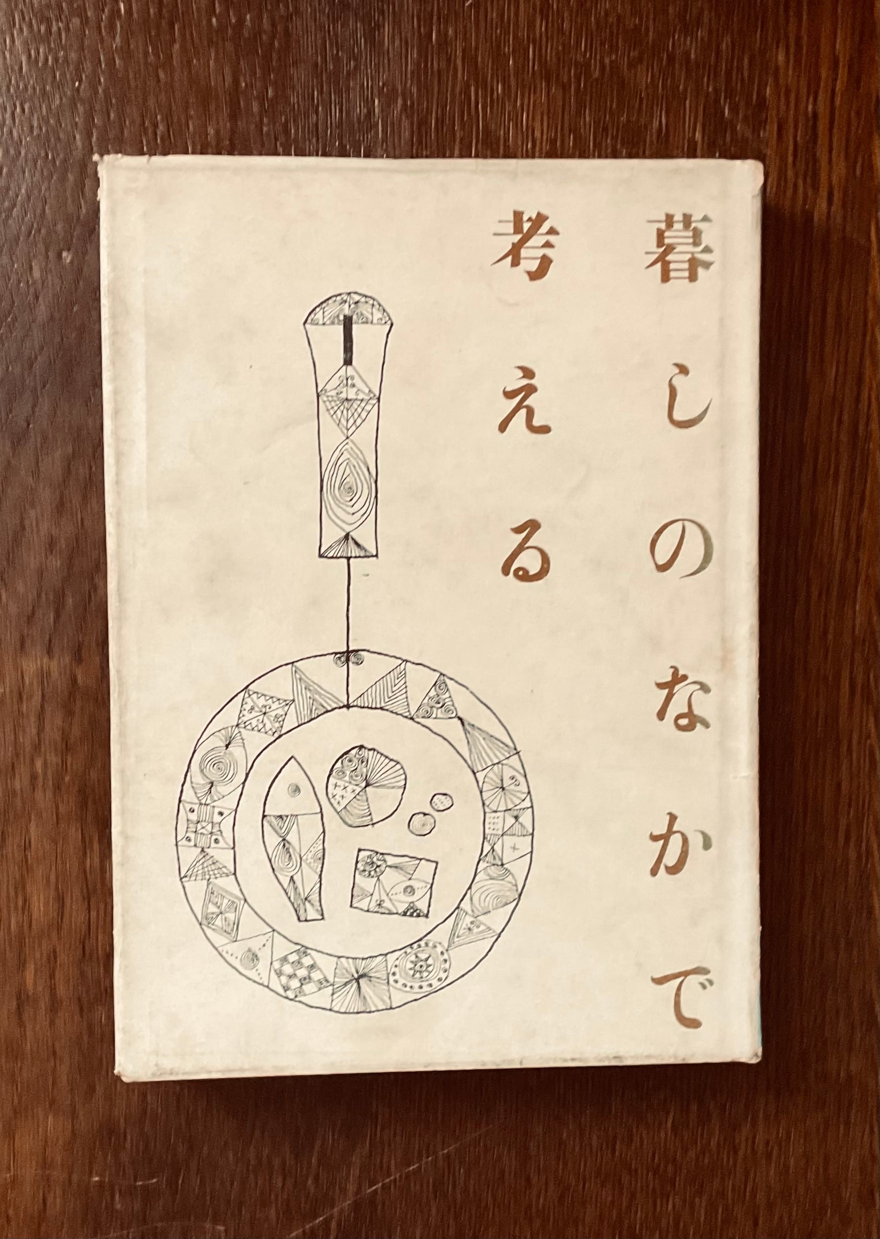 ミヒャエル・エンデ他著/樋口純明編『ファンタジー神話と現代』 | 笙古書店
