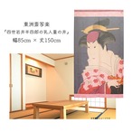 【受注生産】 のれん 東洲斎写楽　四世岩井半四郎の乳人重の井 幅85ｘ丈150cm