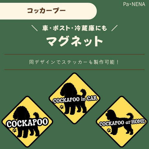 <車> <ポスト><冷蔵庫>など　オリジナルマグネット(コッカープー)