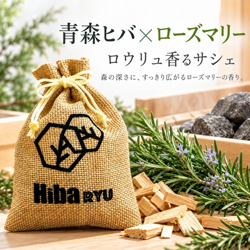 【 青森ヒバ × ローズマリーの香り サシェ 】30g 国産 天然ヒバチップ Hiba RYU ロウリュ香る 森林浴 アロマ サウナ 岩盤浴 防虫 脱臭 消臭 ポプリ 芳香剤 玄関 靴箱 クローゼット 枕元