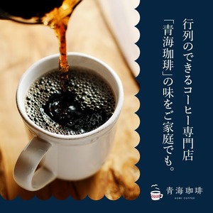 コーヒー 青海珈琲 九段ブレンド 500g
