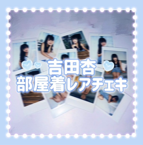 吉田 杏 部屋着チェキ
