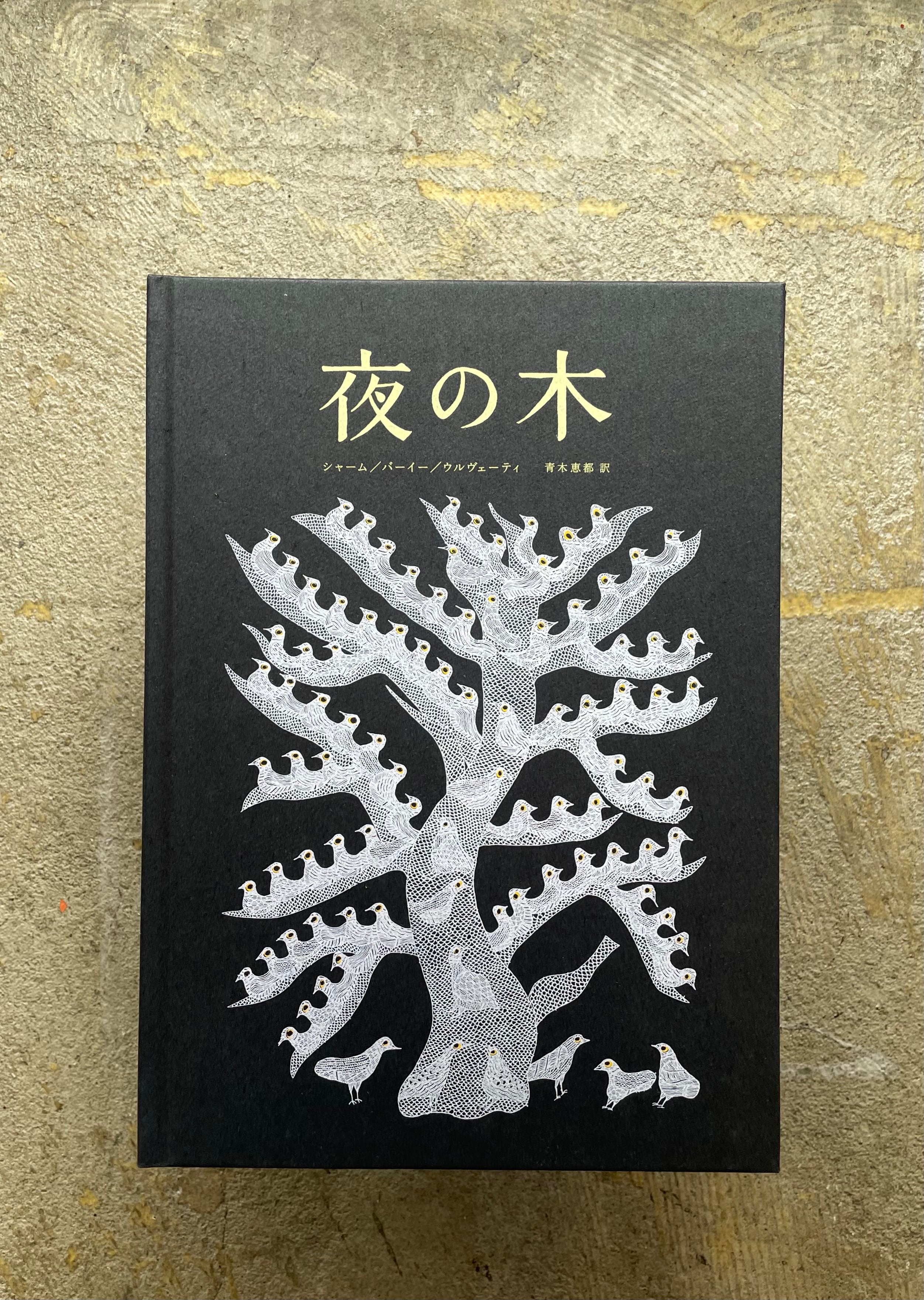 夜の木　タラブックス　第10刷