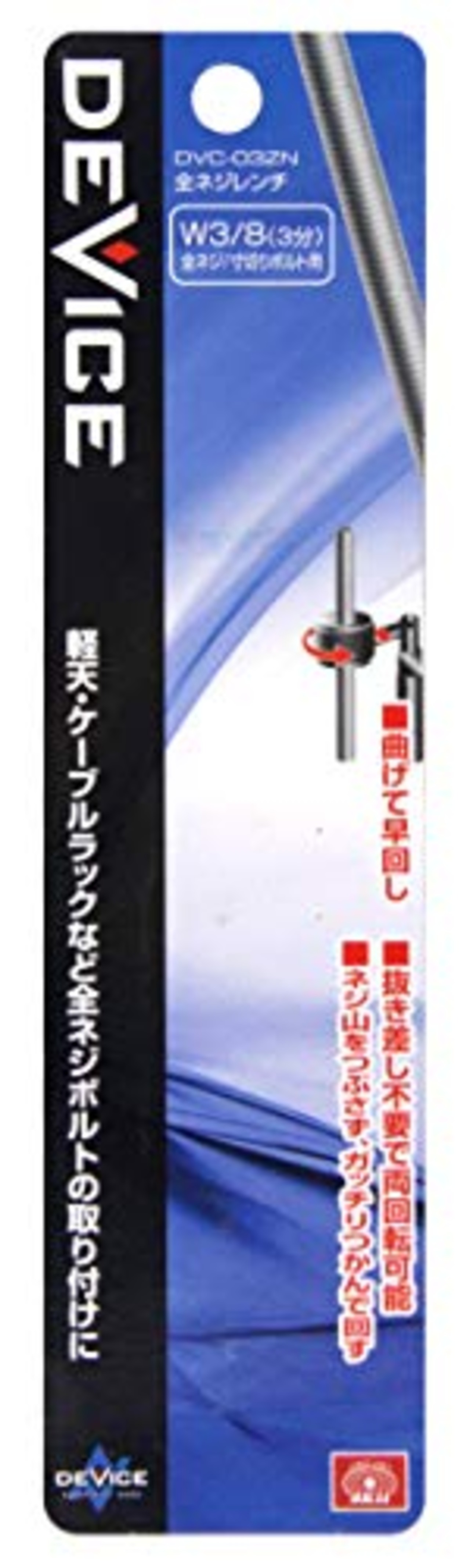 SK11(エスケー11) DEVICE 全ネジレンチ DVC-03ZN W3/8(3分) 全ネジ・寸切りボルト用