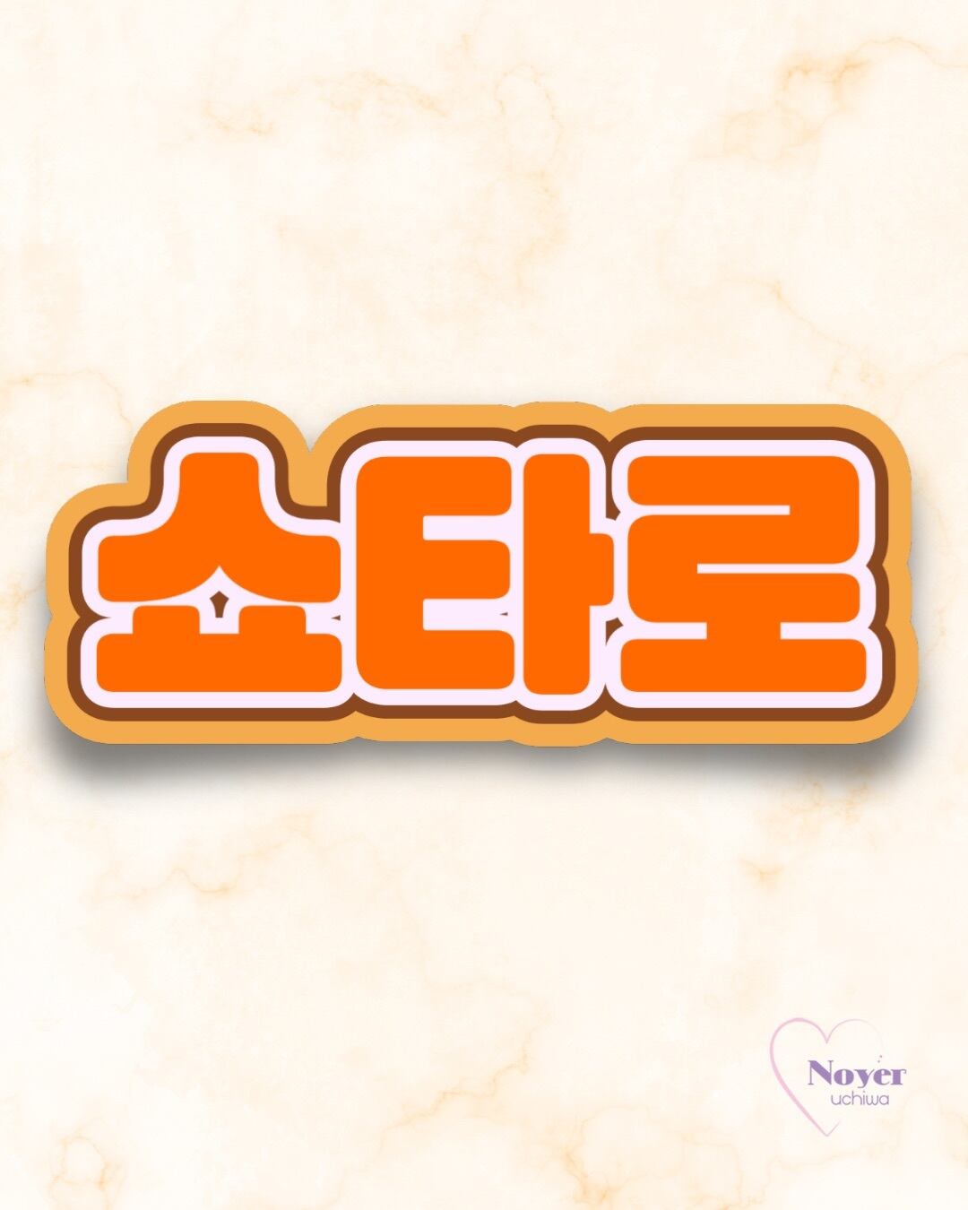 さく 規定内 W星型団扇文字 | noyeruchiwa